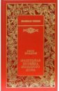 Маленькая хозяйка большого дома: Роман; Рассказы - Лондон Джек