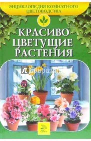 Красиво цветущие растения