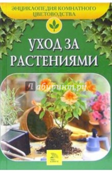 Уход за растениями