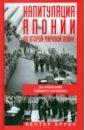 Брукс Лестер Капитуляция Японии во Второй мировой войне брукс лестер капитуляция японии во второй мировой войне за кулисами тайного заговора