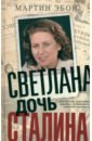 Эбон Мартин Светлана, дочь Сталина. Судьба Светланы Аллилуевой