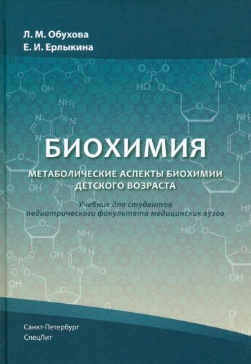 Биохимия. Метаболические аспекты биохимии детского возраста. Учебник для студентов медицинских вузов