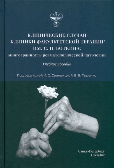 Клинические случаи клиники Факультетской терапии им.Боткина
