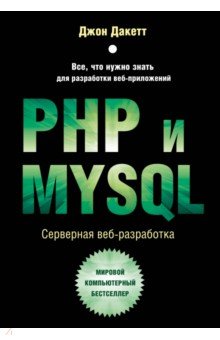 PHP и MYSQL. Серверная веб-разработка Бомбора