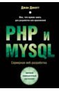 Дакетт Джон PHP и MYSQL. Серверная веб-разработка колисниченко д php и mysql разработка веб приложений 5 е издание
