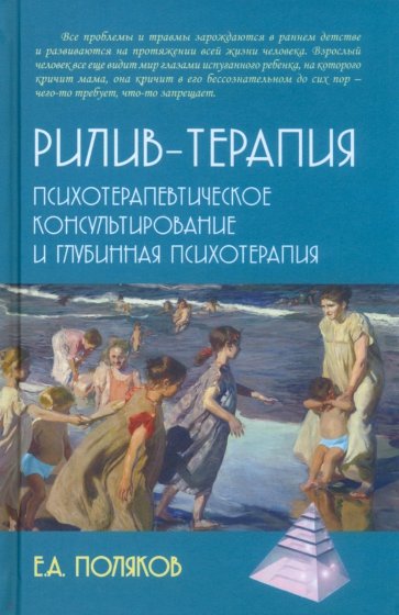 Рилив-терапия. Психотерапевтическое консультирование и глубинная психотерапия