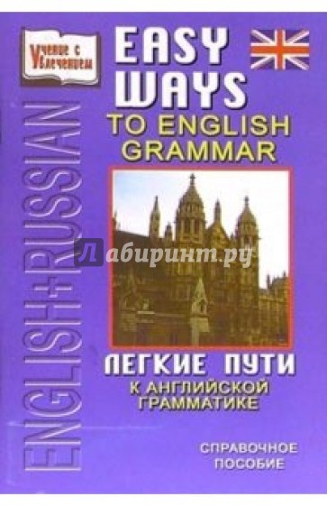 English+Russian: Легкие пути к английской грамматике: Справочное пособие