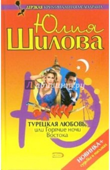 Турецкая любовь, или Горячие ночи Востока
