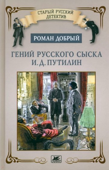 Гений русского сыска И. Д. Путилин