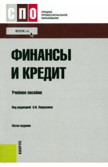 Финансы и кредит. Учебное пособие