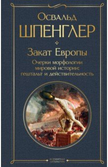 Закат Европы. Очерки морфологии мировой истории. Гештальт и действительность