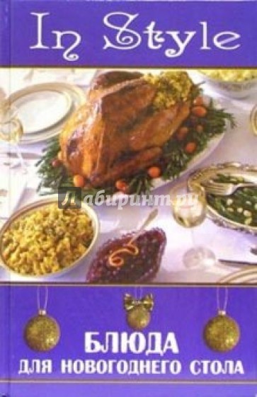 Блюда для новогоднего стола