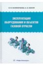 Калиниченко Олег Иванович, Хохуля Александр Владимирович Эксплуатация оборудования и объектов газовой отрасли. Учебное пособие мусанов а техника и технология бурения нефтяных и газовых скважин учебник