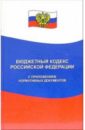 Бюджетный кодекс Российской Федерации с приложением нормативных документов бюджетный кодекс российской федерации по состоянию на 1 октября 2009 года