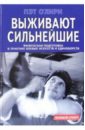 О`Лири Пэт Выживают сильнейшие о лири дэрмот загадка котов музыкантов выпуск 3