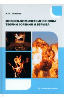 Лопанов Александр Николаевич - Физико-химические основы теории горения и взрыва. Учебное пособие