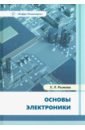 Рыжова Елена Львовна Основы электроники. Учебное пособие водовозов александр михайлович основы электроники учебное пособие