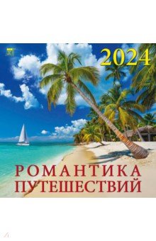 

Календарь на 2024 год. Романтика путешествий