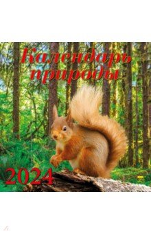 Календарь природы на 2024 год