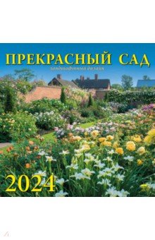 Календарь на 2024 год. Прекрасный сад