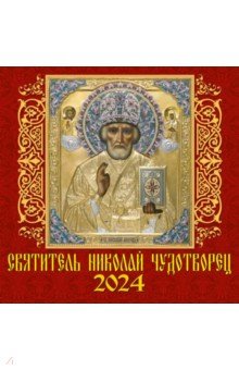 Календарь на 2024 год. Святитель Николай Чудотворец