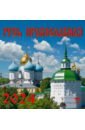 Календарь на 2024 год. Русь православная