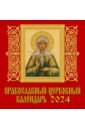 Православный церковный календарь на 2024 год