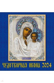 Календарь на 2024 год. Чудотворная икона