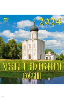 Календарь на 2024 год. Храмы и монастыри России
