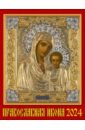 Календарь на 2024 год Православная Икона