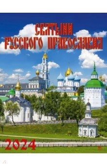 

Календарь на 2024 год Святыни русского православия