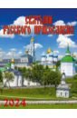 Календарь на 2024 год Святыни русского православия