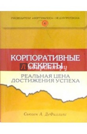 Корпоративные секреты: реальная цена достижения успеха