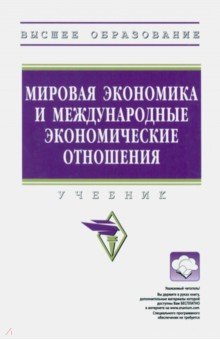 Мировая экономика и международные экономические отношения. Учебник ИНФРА-М