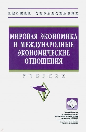 Мировая экономика и международные экономические отношения