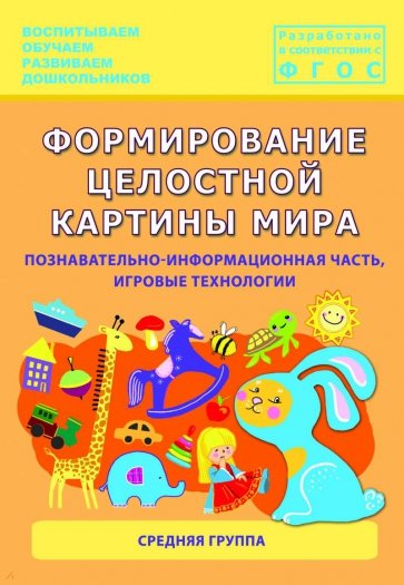 Формирование целостной картины мира. Средняя группа.