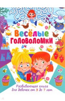 

Весёлые головоломки. Развивающая книга для девочек от 3 до 7 лет