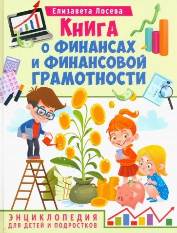 Книга о финансах и финансовой грамотности.