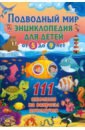 Подводный мир. Энциклопедия для детей от 5 до 9 лет детская энциклопедия для детей от 5 до 9 лет 111 ответов на вопросы обо всём на свете