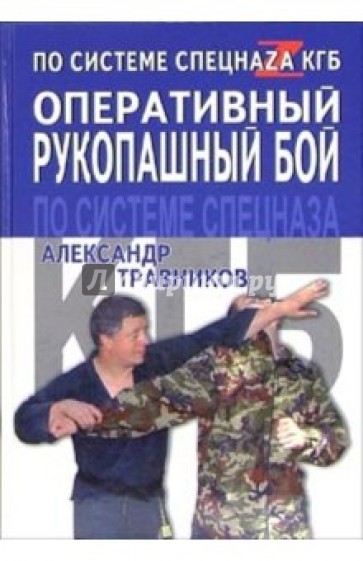 Оперативный рукопашный бой по системе спецназа КГБ