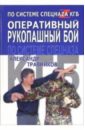 Травников Александр Игоревич Оперативный рукопашный бой по системе спецназа КГБ