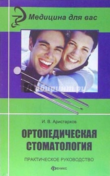 Ортопедическая стоматология. Практическое руководство