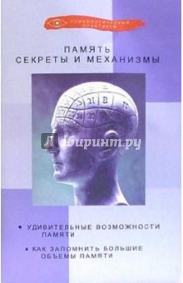 Память. Секреты и механизмы