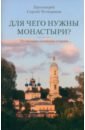 Протоиерей Сергей Четвериков Для чего нужны монастыри? По письмам оптинских старцев