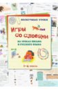 Игры со словами на уроках письма и русского языка. 1-4 классы 500 игр со словами анаграммы афоризмы шарады