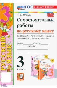 

Самостоятельные работы по русскому языку. 3 класс. К учебнику В.П. Канакиной, В.Г. Горецкого. ФГОС