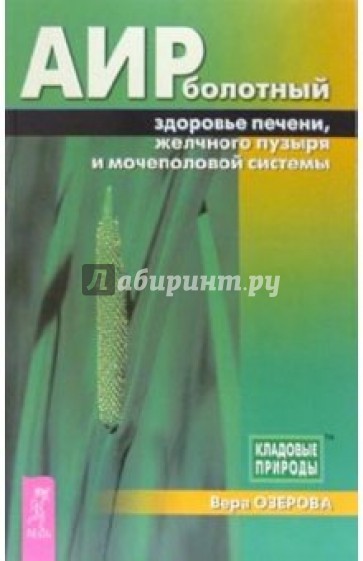 Аир болотный — здоровье печени, желчного пузыря и мочеполовой системы