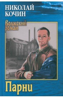 Обложка книги Парни, Кочин Николай Иванович