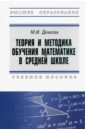 Обложка Теория и методика обучения математике в средней школе