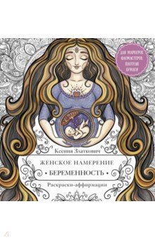 Женское намерение. Беременность и счастливое материнство. Раскраски-аффирмации